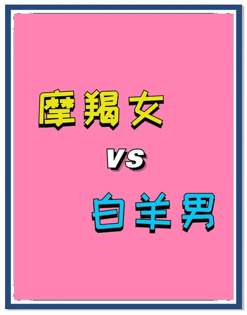 白羊座女配对摩羯男 白羊座男和摩羯座女匹配度