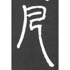 繁体字凡字义吉凶 凡字繁体字对照大全
