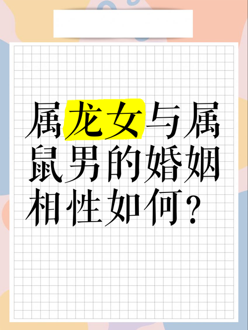 男孩属龙和属鼠女好吗婚姻 属鼠男人和属龙女婚姻如何是什么意思？