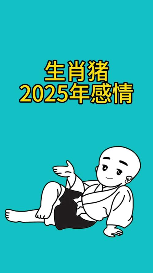 2025年属猪的感情情况 2025年属猪感情会很不好吗是什么意思？