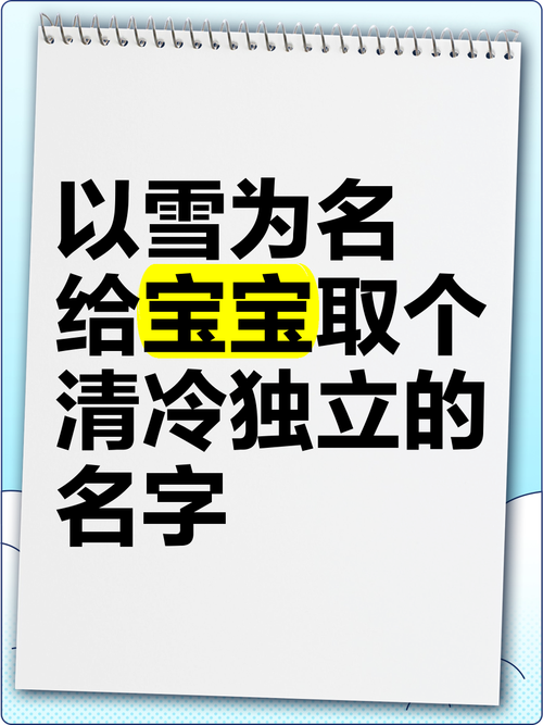 宝宝起名带雪的名子 给小孩取名带雪字的